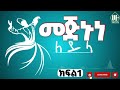 መጅኑነ ለይላ ተከታታይ ትረካ ክፍል 1@oumerulfaruqtube