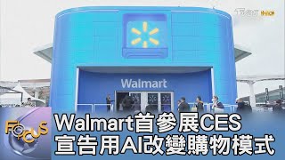 Walmart首參展CES 宣告用AI改變購物模式｜FOCUS午間新聞 20240123  @tvbsfocus