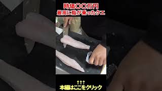 脂が乗りまくりの超高級魚  #shorts