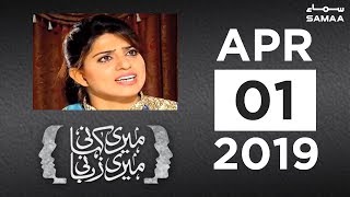 Meri Kahani Meri Zubani | SAMAA TV | 1 April 2019