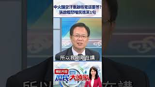 中火釀空汙重啟核電還要等？　張啟楷怒嗆民進黨「趕快醒來」 @庶民大頭家  #shorts #核電廠 #民進黨 #張啟楷 #空汙