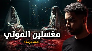 قصص حقيقة حدثت بالفعل | حكايات من داخل غرف تغسيل الموتي !!!