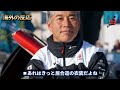 武士道を重んじる日本の海洋冒険家がフランス発の世界１周ヨットレースの大会でとった振る舞いに賞賛の嵐！その訳とは！？【海外の反応】（すごいぞjapan ）