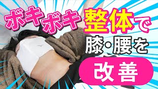 【ボキボキ整体】膝・腰を矯正で徹底改善！