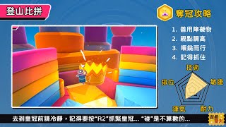 Fall Guys 攻略 登山比拼 金牌皇冠技巧  (*終極淘汰賽食雞心得) │ Fall Mountain Gold Medal Walkthrough