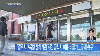 [광주뉴스] ˝광주시교육청 산하기관 7곳, 공직자 이름 비공개...공개 촉구˝