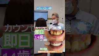 全国即日多数歯です💎ありがとうございます。本日も愛知県からのモニター様をカウンセリング後にその日、即日セラミック矯正スタートです。上下14歯を仮歯まで進めていきました。激変はその日に訪れます