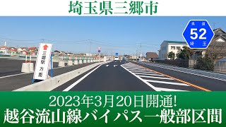 2023年3月20日開通！埼玉県 主要地方道越谷流山線バイパス一般部区間 [4K/車載動画]