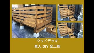 ウッドデッキ 素人DIY ！！！  2×4(ツーバイフォー)