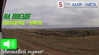 Train journey to the heart of Kalmykia. Svetlograd - Elista. TRAVEL BY TRAIN to Elista. Part 5