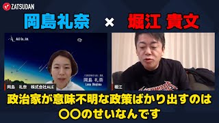 【岡島礼奈 × 堀江貴文】政治家がわけのわからない政策を打ち出すのは〇〇のせい...!?  ZATSUDANの一部を公開!!