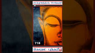 பௌத்தம் பரவட்டும்- 718 | சமத்துவத்தின் பேரொளி | கௌதம புத்தர் | Gautama Buddha |மணிமேகலை |Manimegalai