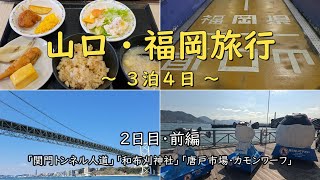 【山口・福岡旅行】2024年早春 3泊4日の旅 2日目・前編 ～ 関門トンネル人道・唐戸市場・カモンワーフ ～