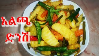 ቀሊልን ጥዑምን አሰራርሓ አልጫ ድንሽ How to make Alicha with potato ቀላልና ምርጥ አሰራር አልጫ ድንች