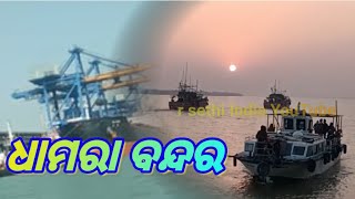 dhamra Bandar ଧାମରା ପୋର୍ଟ