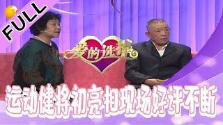 爱的选择 20220630：运动健将初亮相现场好评不断，背后有着怎样不为人知的过往