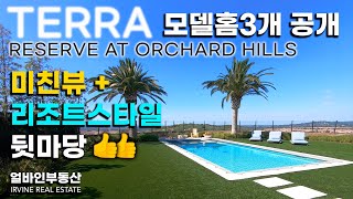 얼바인 오차드힐에 뒷마당과 뷰가 아주 멋진 TERRA 모델홈 | Reserve at Orchard Hills | 모델홈 투어