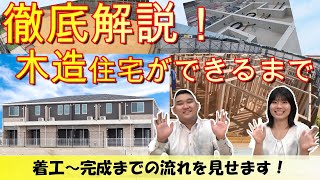 徹底解説！木造住宅ができるまで