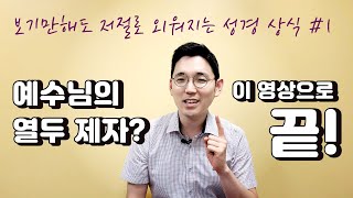 저절로 외워지는 성경ㅣ예수님의 열두 제자ㅣ10분 성경