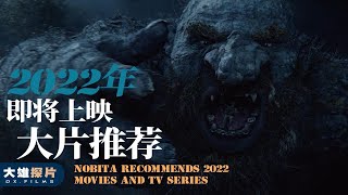 2022年即将上映的3部大片推荐