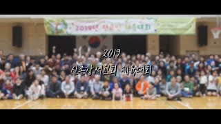 2019 신촌강서교회 체육대회