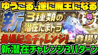 新潜在たまドラ登場記念チャレンジ 攻略編成3パターン紹介！魔王になったぞ！【パズドラ】