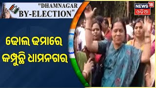 Dhamnagar Election Result | BJPର ସେଲିବ୍ରେସନ , ଢୋଲ ଢମାରେ କମ୍ପୁଛି ଧାମନଗର