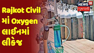 Rajkot Civil માં Oxygen લાઈનમાં લીકેજ | News18 Gujarati