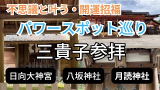 【必見！開運招福・三貴子巡り】京都・天照大神/須佐之男命/月読命・最強のパワースポットをご紹介・日向大神宮/八坂神社/月読神社（Byとわこセレクト）