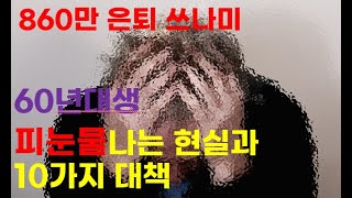 860만 은퇴 쓰나미, 60년대생 피눈물 나는 현실