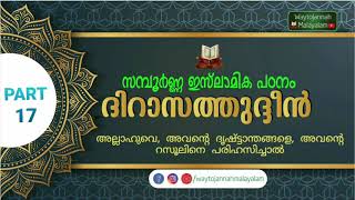 ഇസ്‌ലാം സമ്പൂർണ്ണ പഠനം Part -17| അല്ലാഹുവെ, അവന്റെ ദൃഷ്ട്ടാന്തങ്ങളെ, അവന്റെ റസൂലിനെ പരിഹസിച്ചാല്‍|