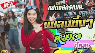 เพลงช้าซึ้งๆ หมิว ปัทมา รถแห่ทีมออดิโอหน่วยที่1