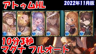 アトゥムHL マグナフルオート　2022年11月【グラブル】