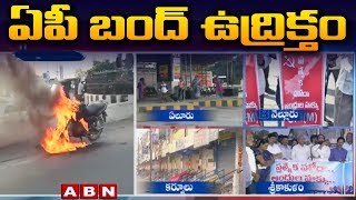 ఏపీ బంద్ ఉద్రిక్తం | AP Bandh For Special Status, Protesters Set Blaze To Bike In Tirupati | ABN