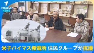 【住民グループが市の対応に抗議】「具体的に応えよう、行動しようという意志が全くみられない」　爆発を伴う火災があった米子バイマス発電所　実態調査や騒音基準の改定を以前にも2度要望　鳥取県米子市