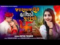 જાર બાજરીયે હાથિડો પુરાવો jar bajriye hathido puravo nayna thakor new song