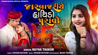 જાર બાજરીયે હાથિડો પુરાવો Jar Bajriye Hathido Puravo Nayna Thakor New Song