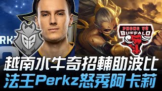 G2 vs PVB 越南水牛奇招輔助波比 法王Perkz怒秀阿卡莉！| 2018 S8世界賽 - 16強小組賽 Day6