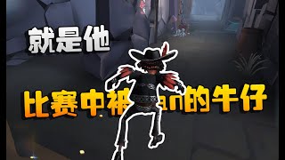 第五人格：大帅观战！这就是比赛中被ban的牛仔