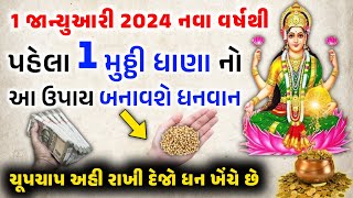 1 જાન્યુઆરી 2024 માં આ જગ્યાએ એક મુઠ્ઠી ધાણા રાખી દેજો | સાત પેઢી સુધી ઘરમાં પૈસા નહિ ખૂટે ||