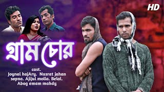 Gram chor | গ্রাম চোর | Bangla New Natok | Bangla Mini Tv | Emam Mahdi |2022 new comedy natok