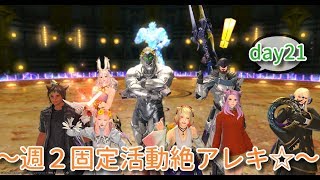 【PNG所属】ナースがやるFF14『‐絶アレキ固定day21‐パーフェクトアレキさん！‐』