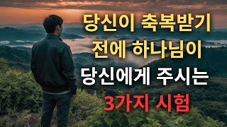 축복받기 전에 하나님께서 주시는 3가지 시험 (기독교 동기)