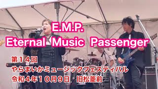 E.M.P.  ( Eternal  Music  Passenger )　第１４回やらまいかミュージックフェスティバル　　無編集版　令和４年１０月９日　旧松菱前