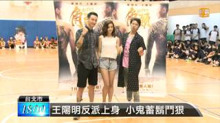 【2015.05.29】王陽明反派上身 小鬼蓄鬍鬥狠 -udn tv