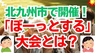 【リラックスの新境地】北九州市で開催！“ぼーっとする大会”とは？