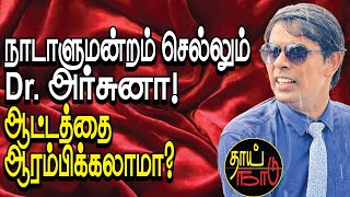 நாடாளுமன்றம் செல்லும் Dr. அர்சுனா! ஆட்டத்தை ஆரம்பிக்கலாமா? | Srilanka Tamil News | Thai Naadu