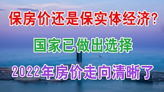 中国房地产楼市2022现状和房价走势：保房价还是保实体经济？国家已做出选择，2022年房价走向清晰了