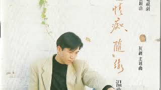 温兆伦（Deric Wan）—— 《不要离开我》