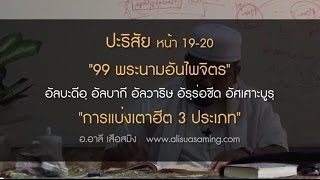 99 พระนามอันไพจิตร [ตอนจบ] / การแบ่งเตาฮีด 3 ประเภท